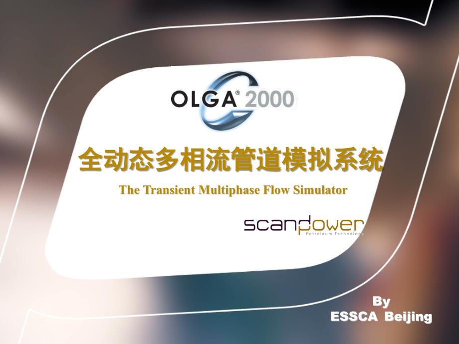 OLGA的全动态多相流模拟技术_第1页
