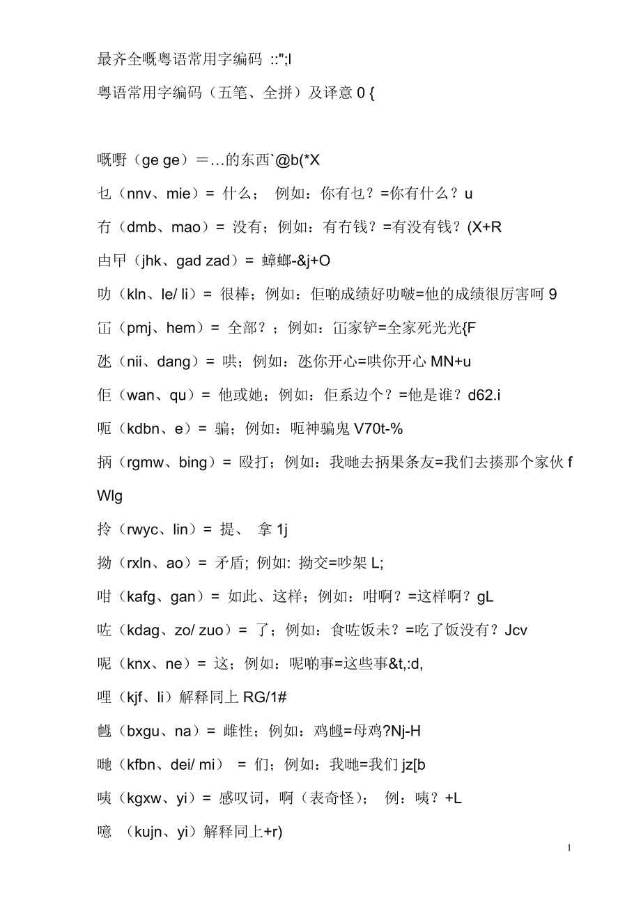 最齐全嘅粤语常用字编码_第1页