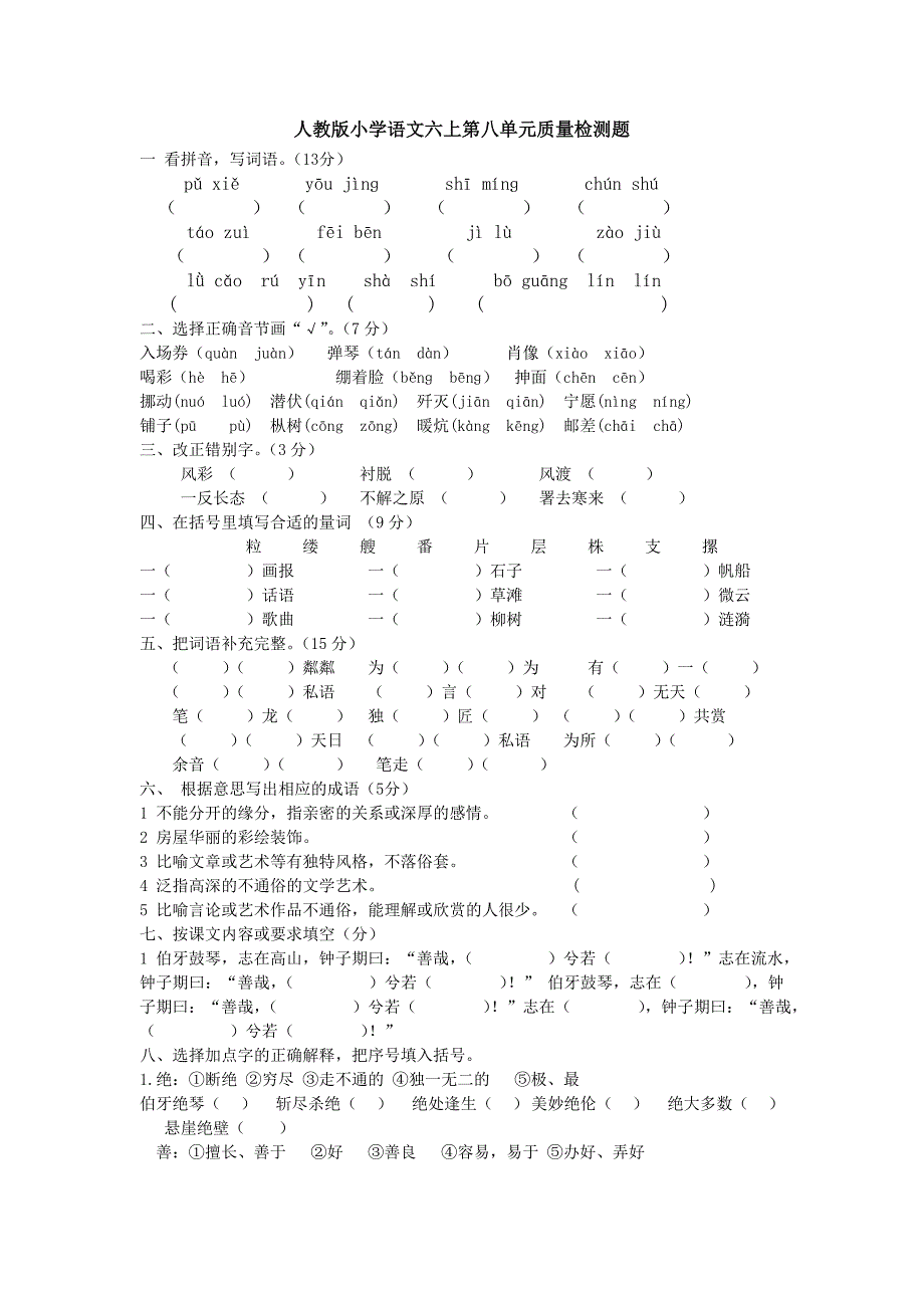 人教版小学语文六上第八单元检测题_第1页