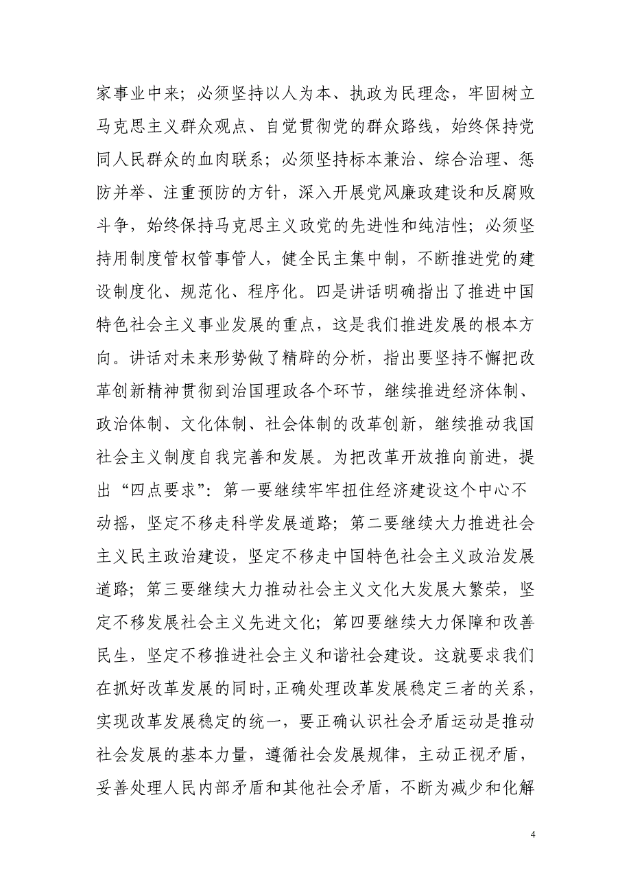 深刻领会讲话精神实质推动清水经济社会跨越式科学发展_第4页