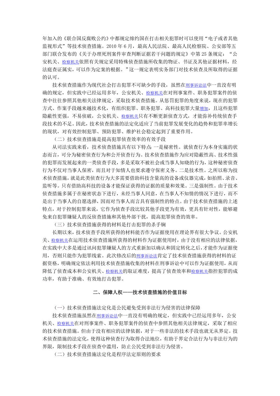 技术侦查措施的法定化_第2页