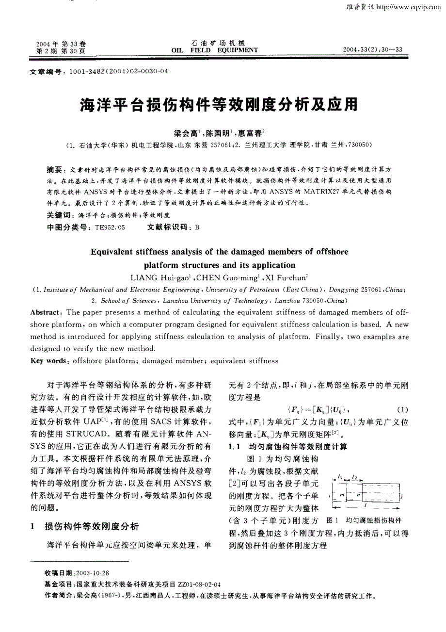 海洋平台损伤构件等效刚度分析及应用_第1页