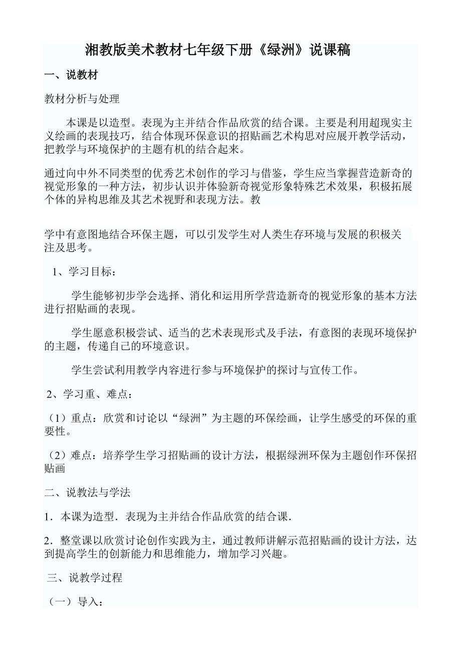 湘教版美术教材七年级下册绿洲说课稿_第1页