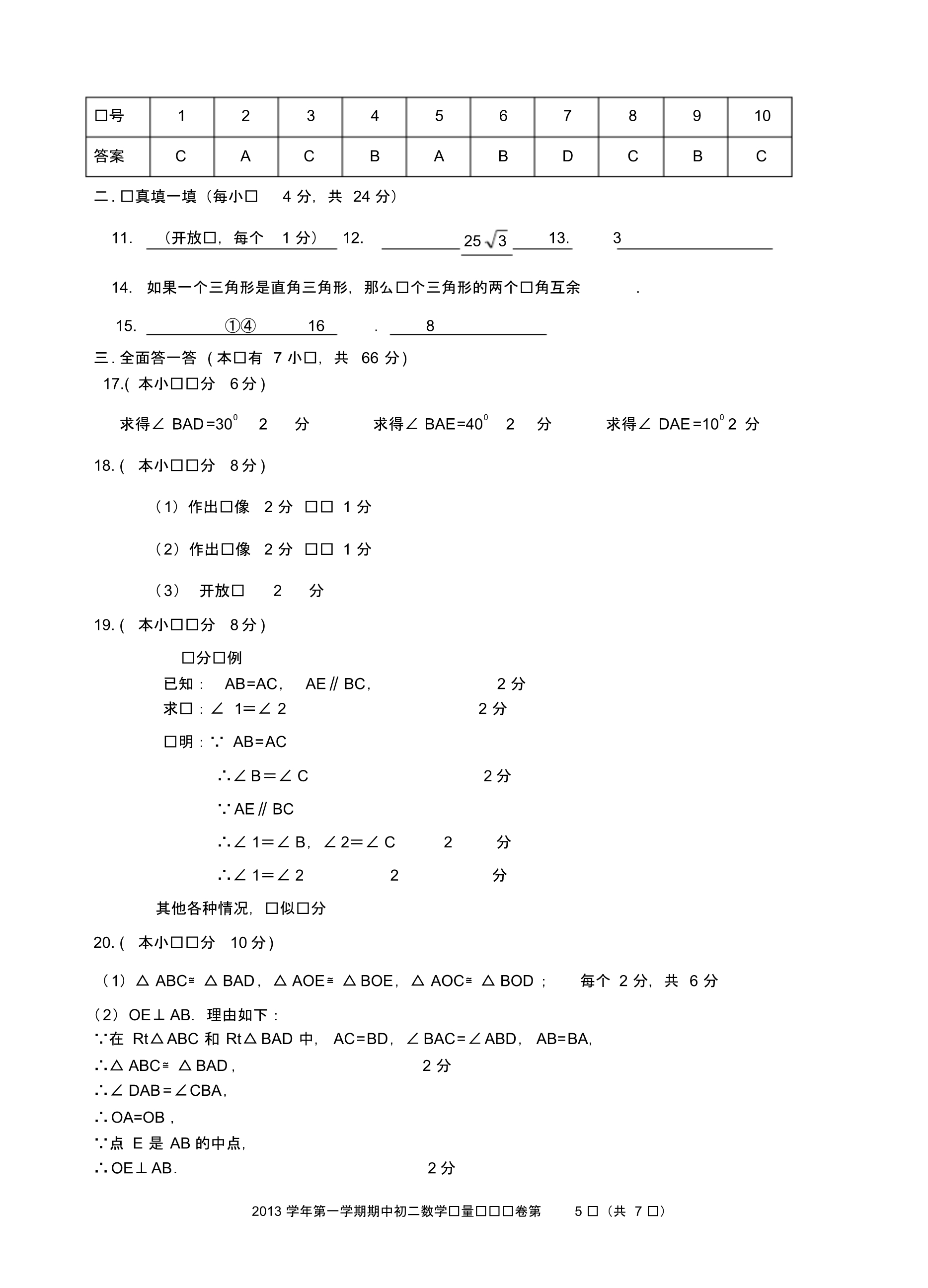 杭州市上城区2013学年第一学期八年级数学期中试卷及解析_第5页