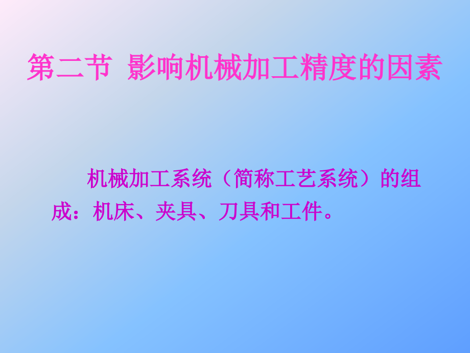 影响机械加工精度的几个重要因素_第1页