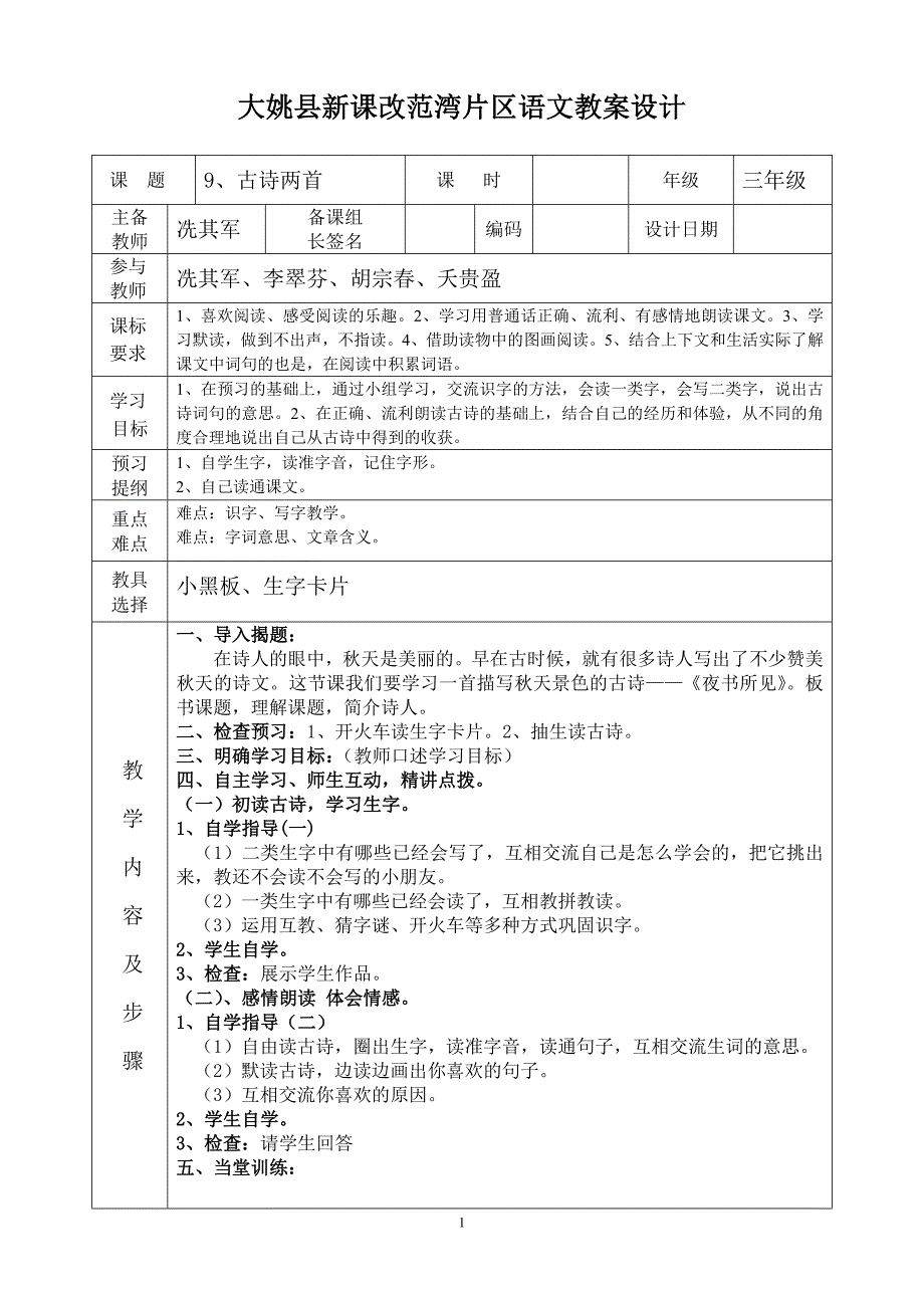 金碧中心小学校三年级语文上册课堂教学教案(一、二、三、四单元、229、30课2011-2012年)_第1页