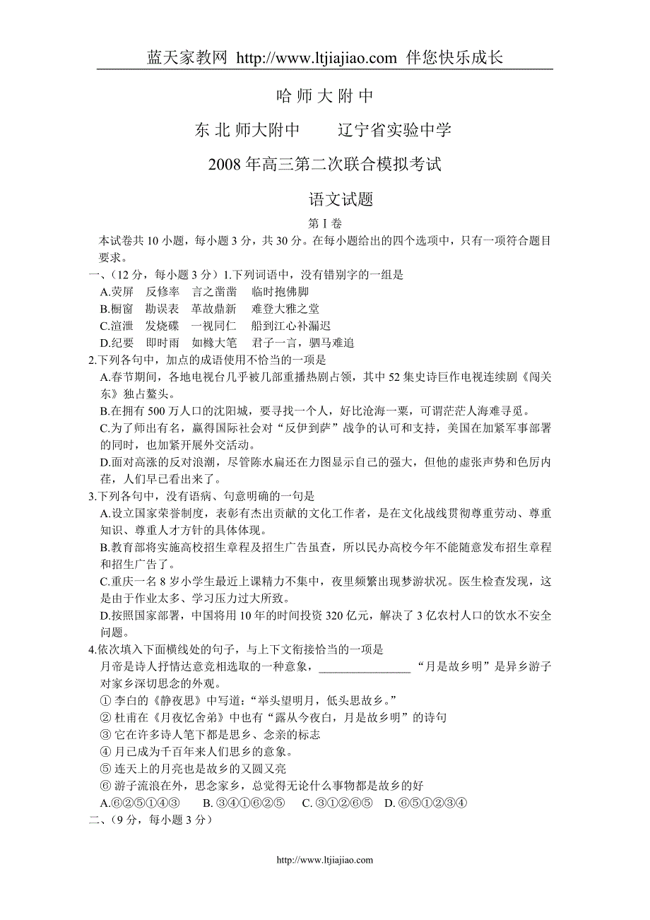 东北三校2008年高三第二次联合模拟考试语文试题_第1页