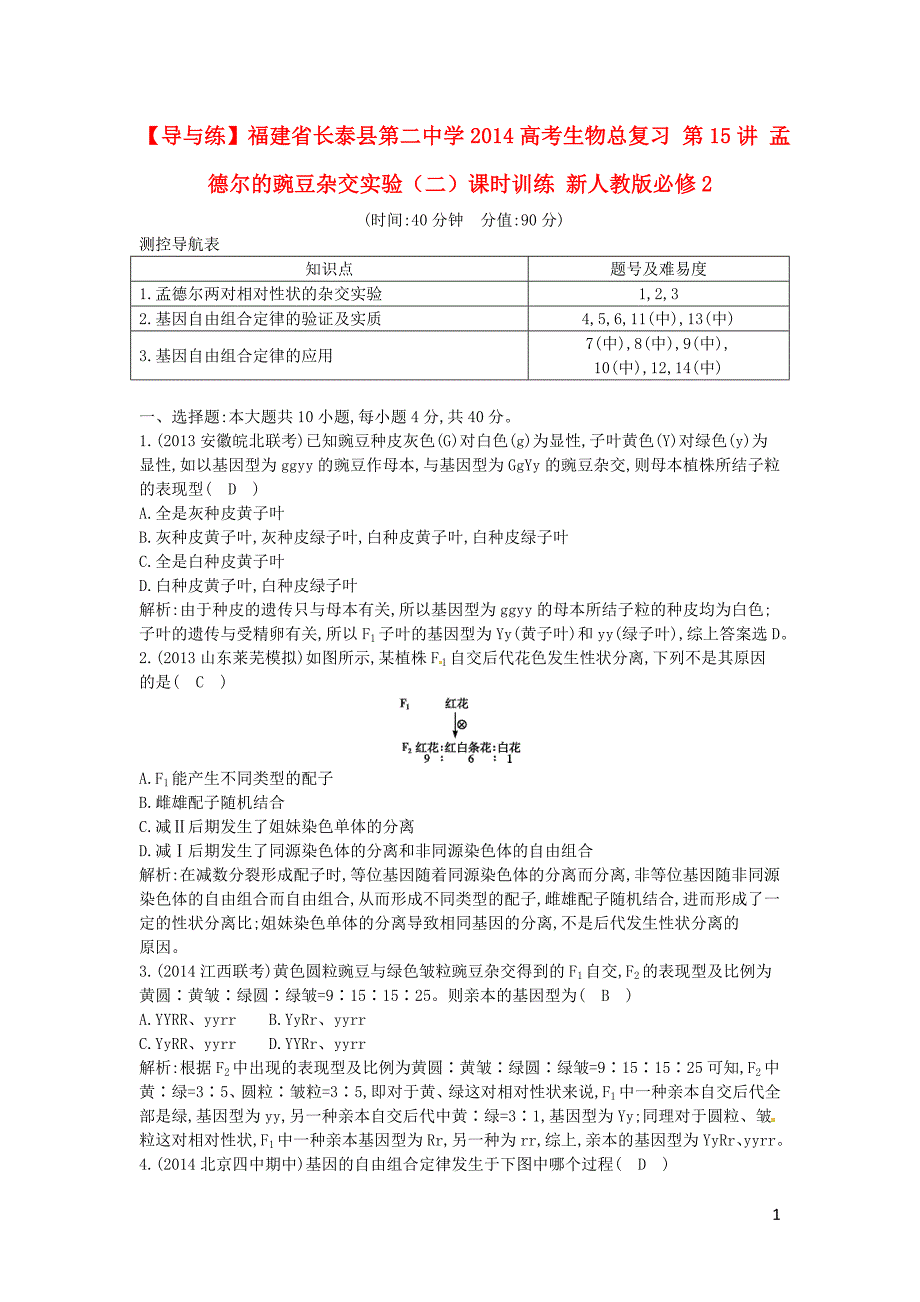 【导与练】福建省长泰县第二中学2014高考生物总复习 第15讲 孟德尔的豌豆杂交实验（二）课时训练 新人教版必修2_第1页