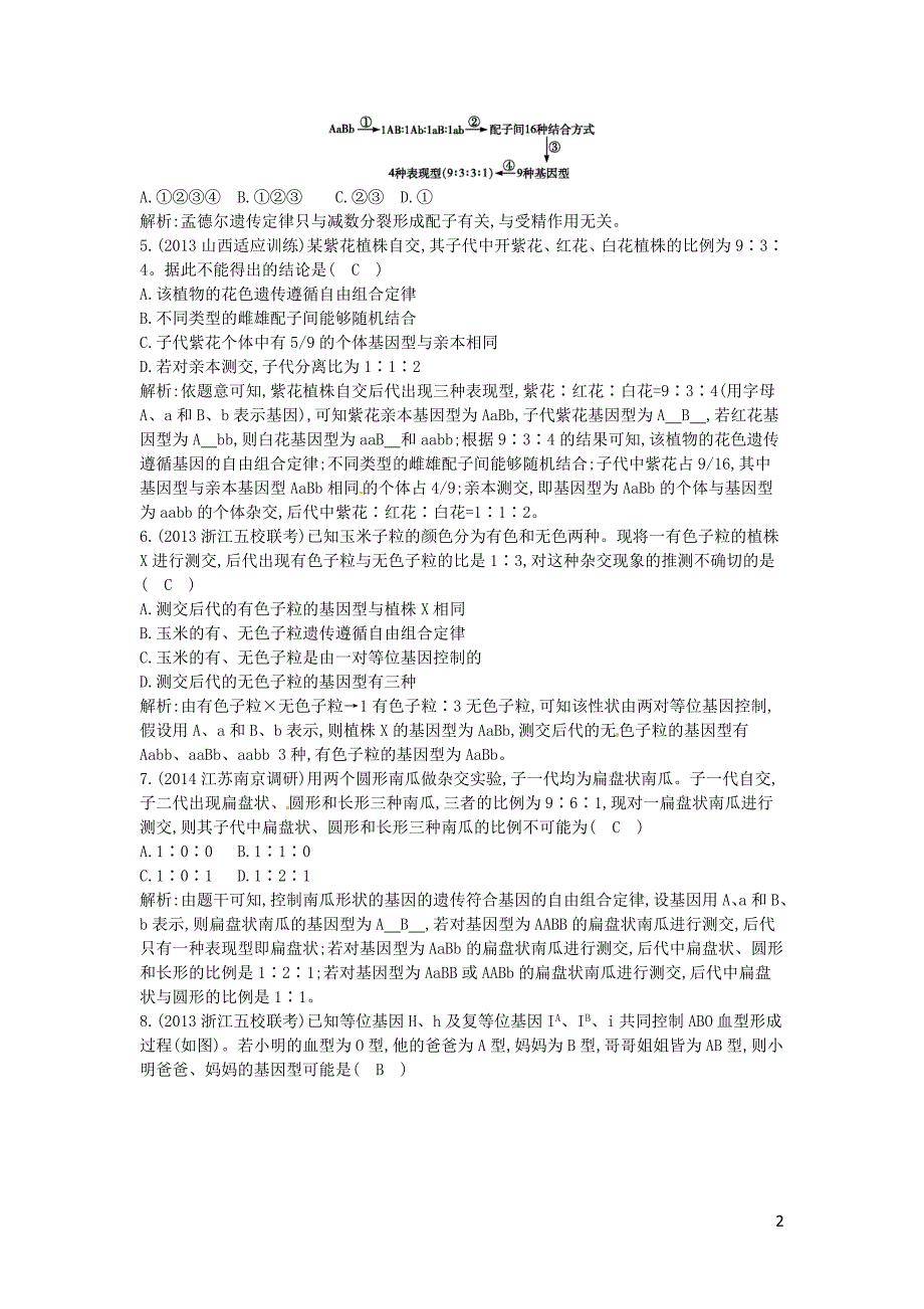 【导与练】福建省长泰县第二中学2014高考生物总复习 第15讲 孟德尔的豌豆杂交实验（二）课时训练 新人教版必修2_第2页