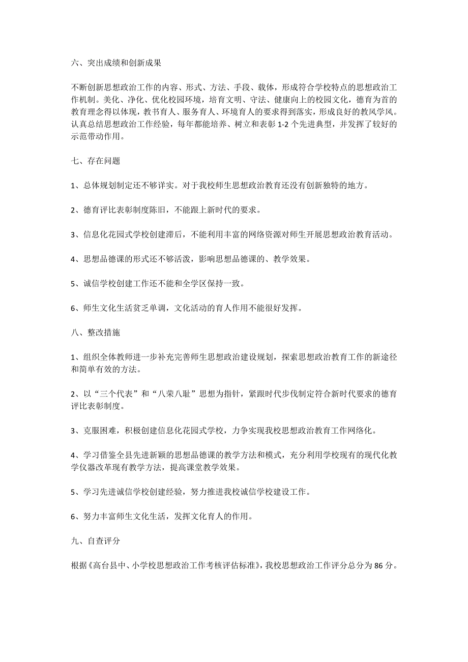 阴沟桥小学思想政治工作考核评估自查报告_第2页