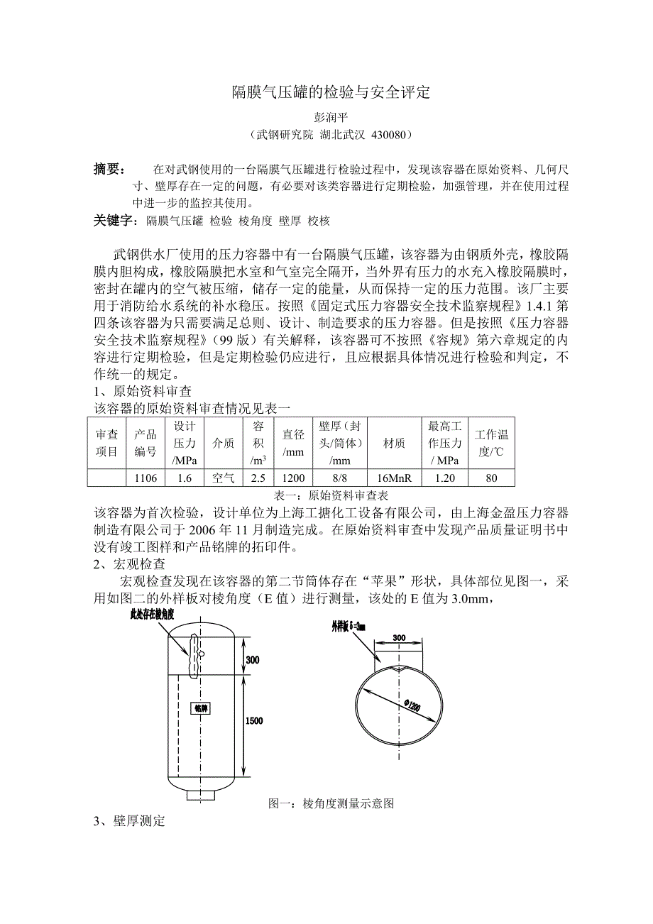 隔膜气压罐的检验与安全评定_第1页