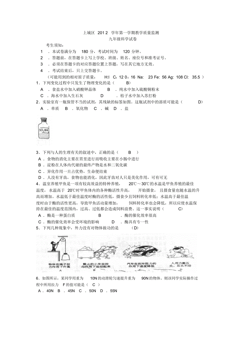 杭州市上城区2012学年第一学期教学质量监测九年级科学试卷及答案_第1页