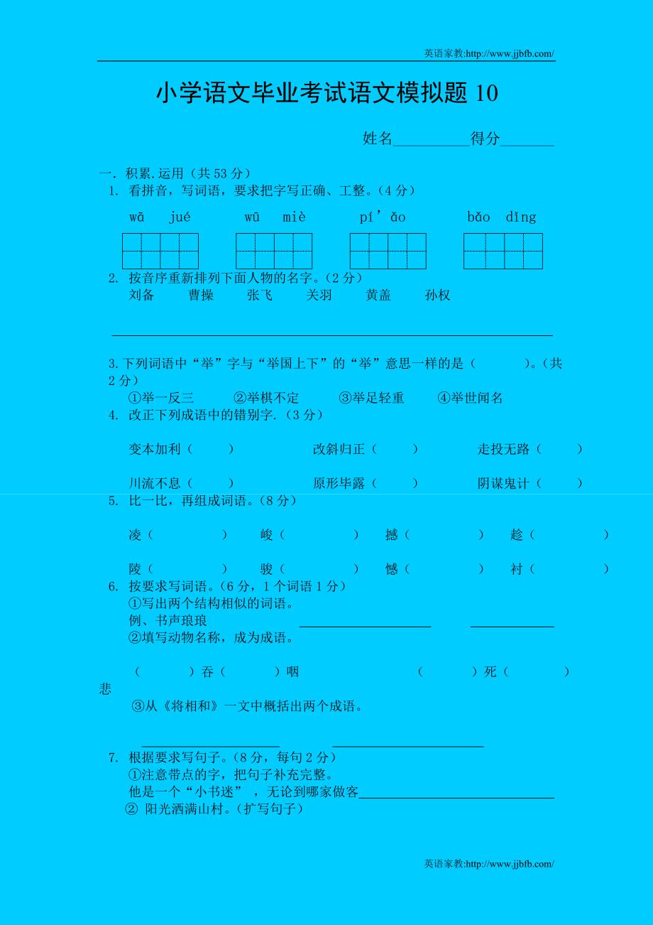 2012年人教版小学语文毕业模拟试题10_第1页