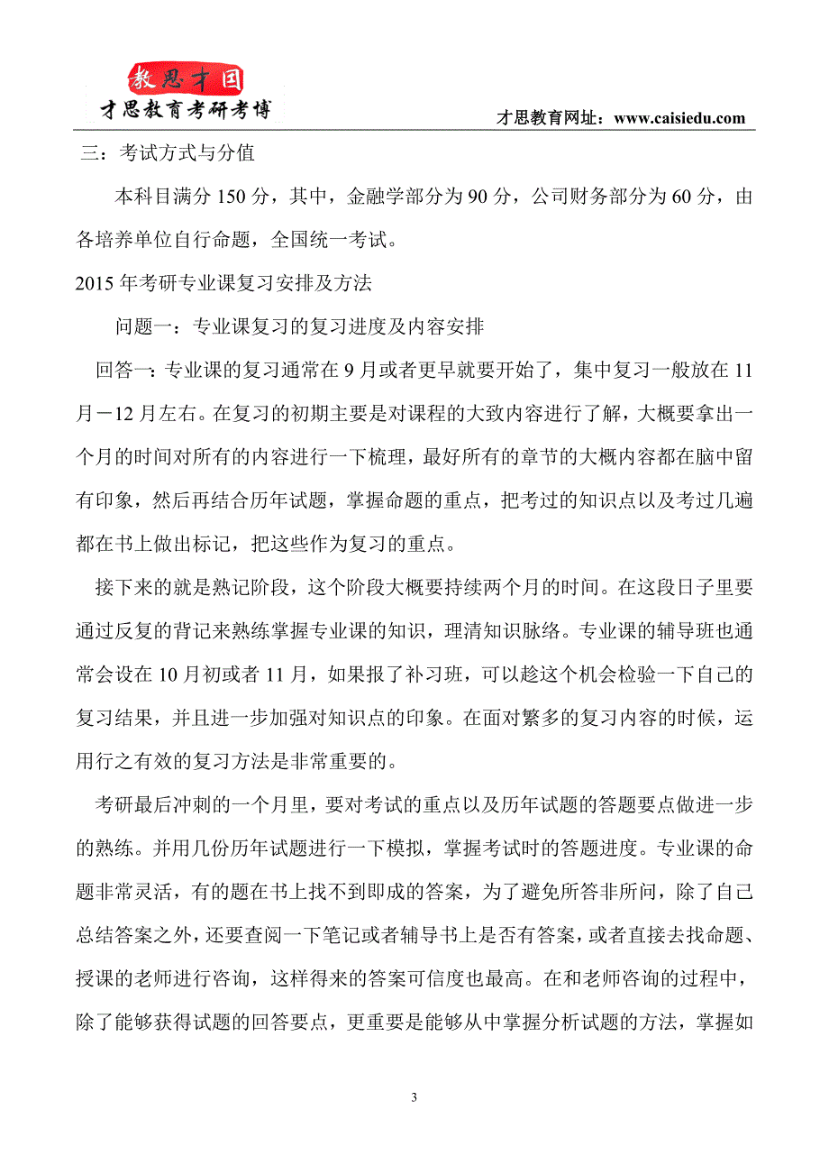 2016年中央财经大学金融硕士考研参考书解析才思_第3页