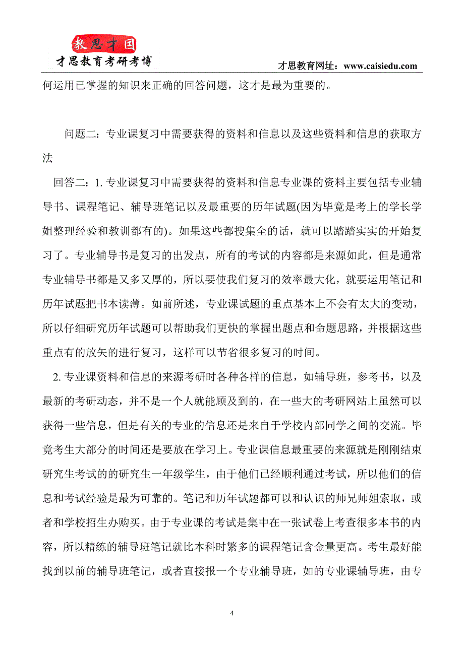 2016年中央财经大学金融硕士考研参考书解析才思_第4页