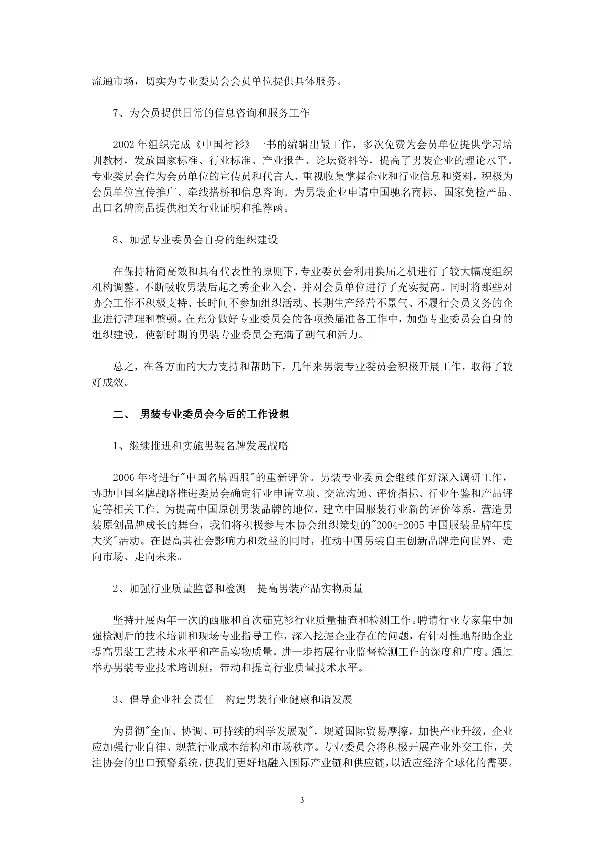 中国服装协会男装专业委员会工作报告_第3页