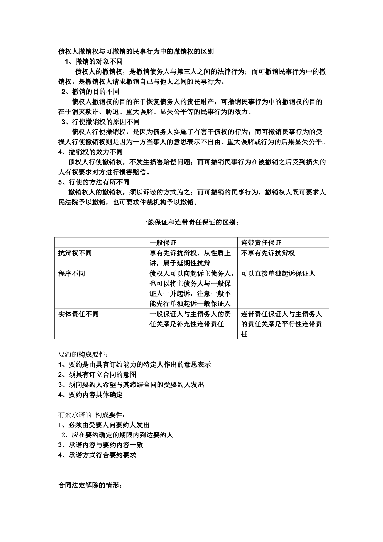 债权人撤销权与可撤销的民事行为中的撤销权的区别_第1页