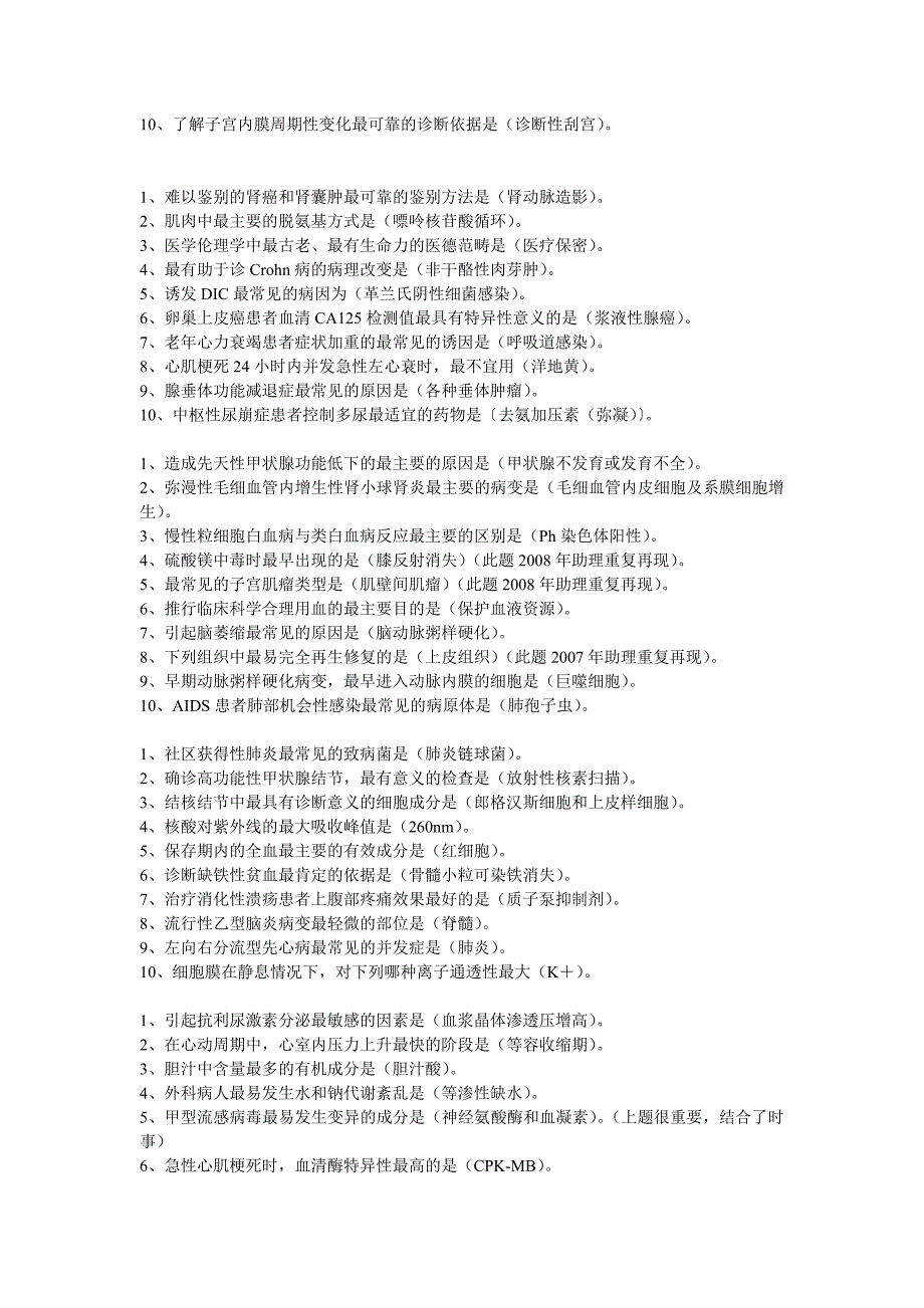 2009年临床执业考试“最”字送分题_第2页