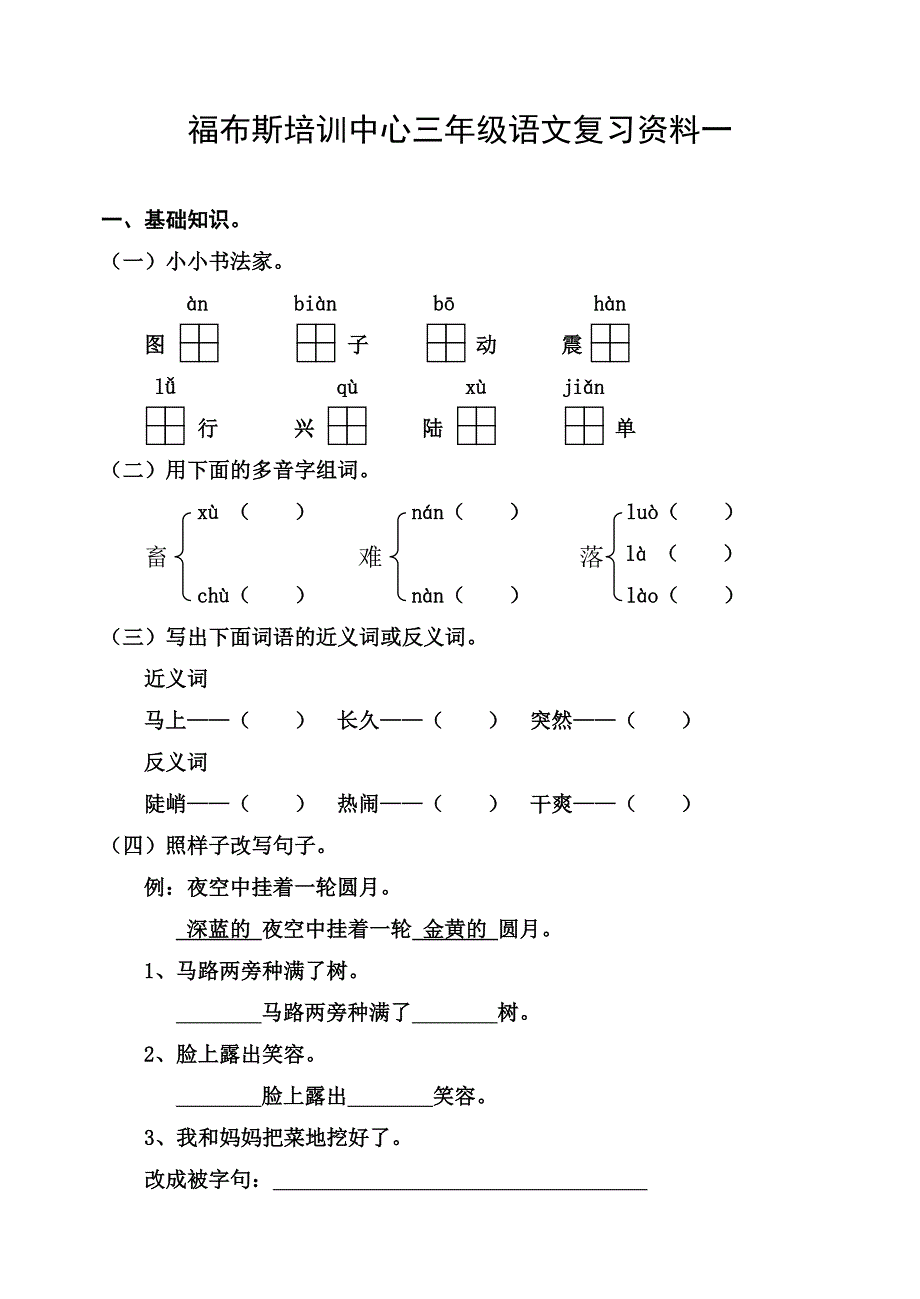 2009年决赛3年级语文复习资料1_第1页