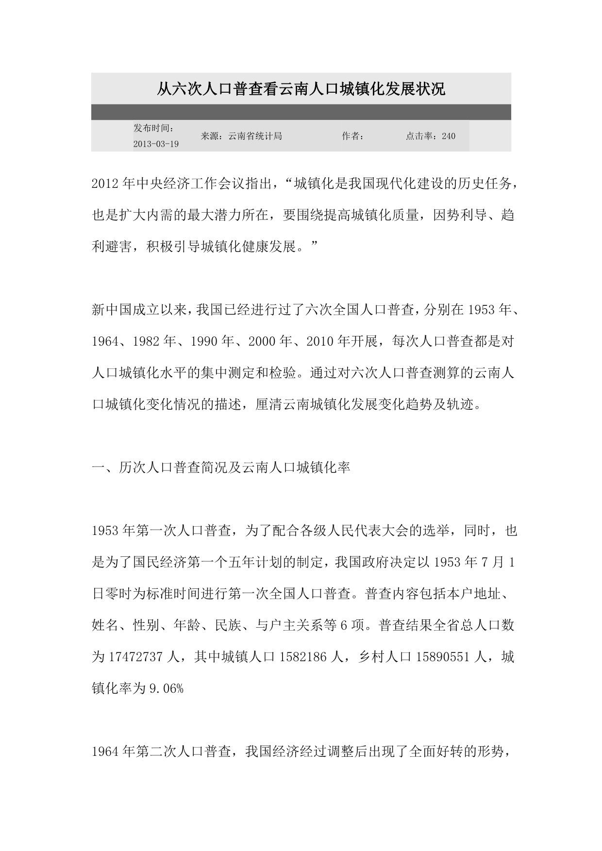 从六次人口普查看云南人口城镇化发展状况_第1页