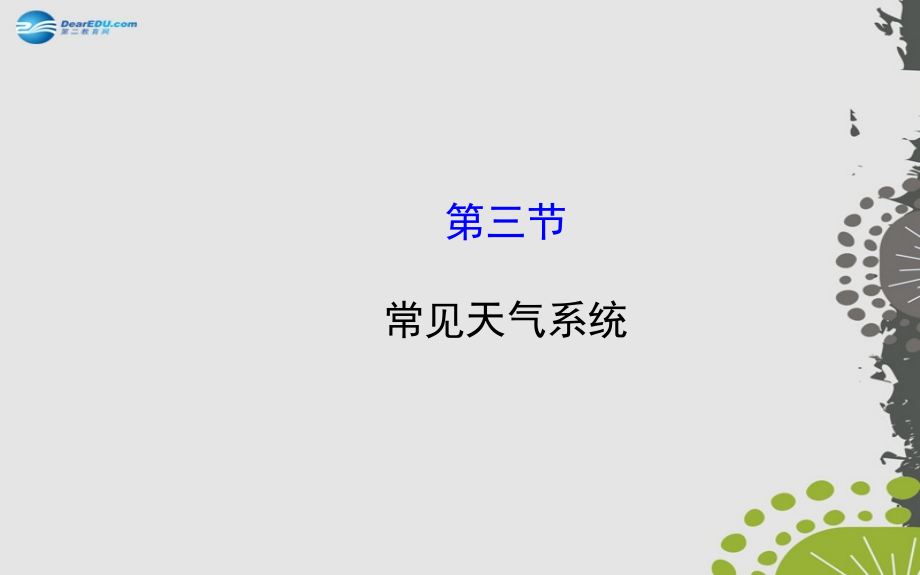 【世纪金榜】2014-2015学年高中地理 2.3 常见天气系统课件 新人教版必修1 _第1页