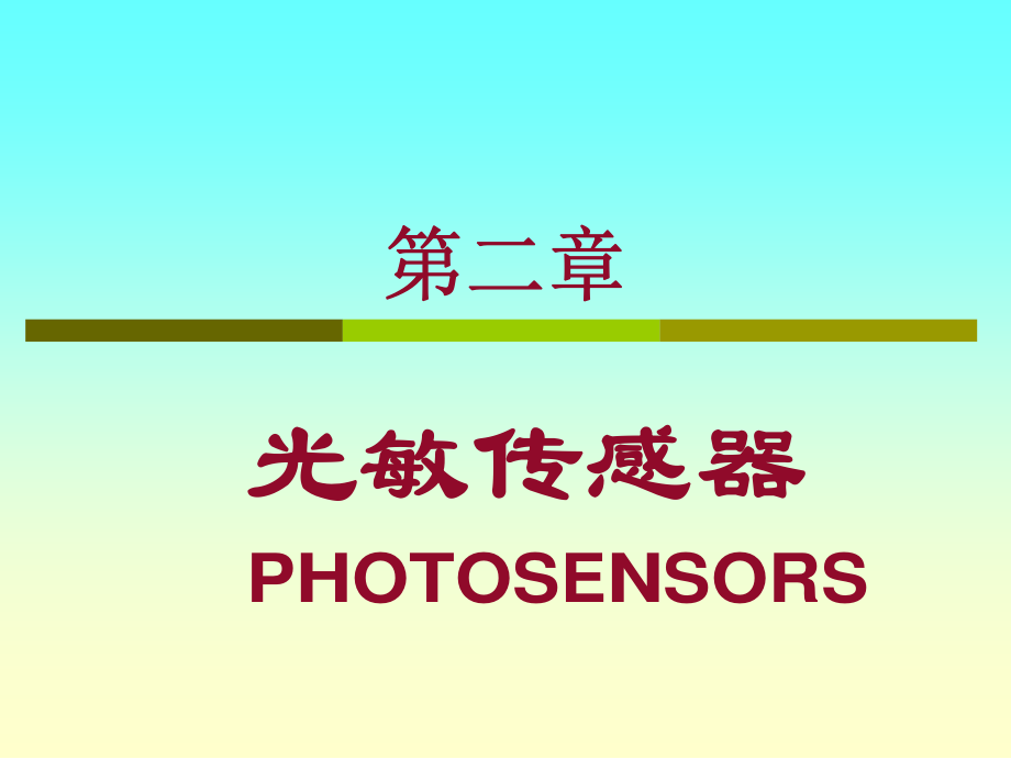 第二章 光敏传感器 PHOTOSENSORS 定义_第1页