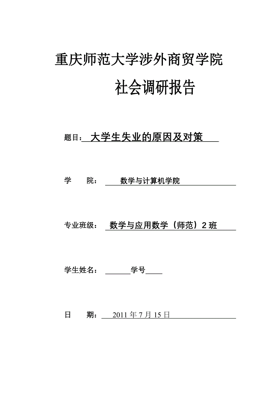 大学生失业的原因及对策_第1页