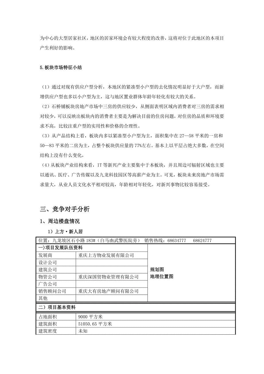 2007年重庆华宇老街项目分析及产品建议全案-27DOC_第5页