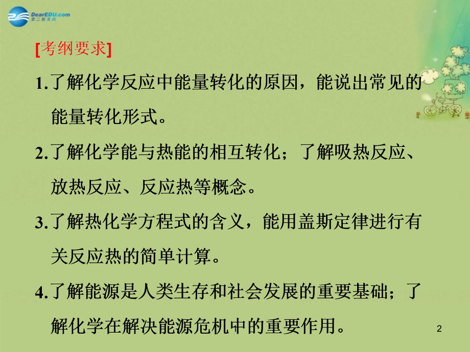 【步步高】（广东专用）2015届高考化学一轮复习 第六章 第1讲化学能与热能课件_第2页