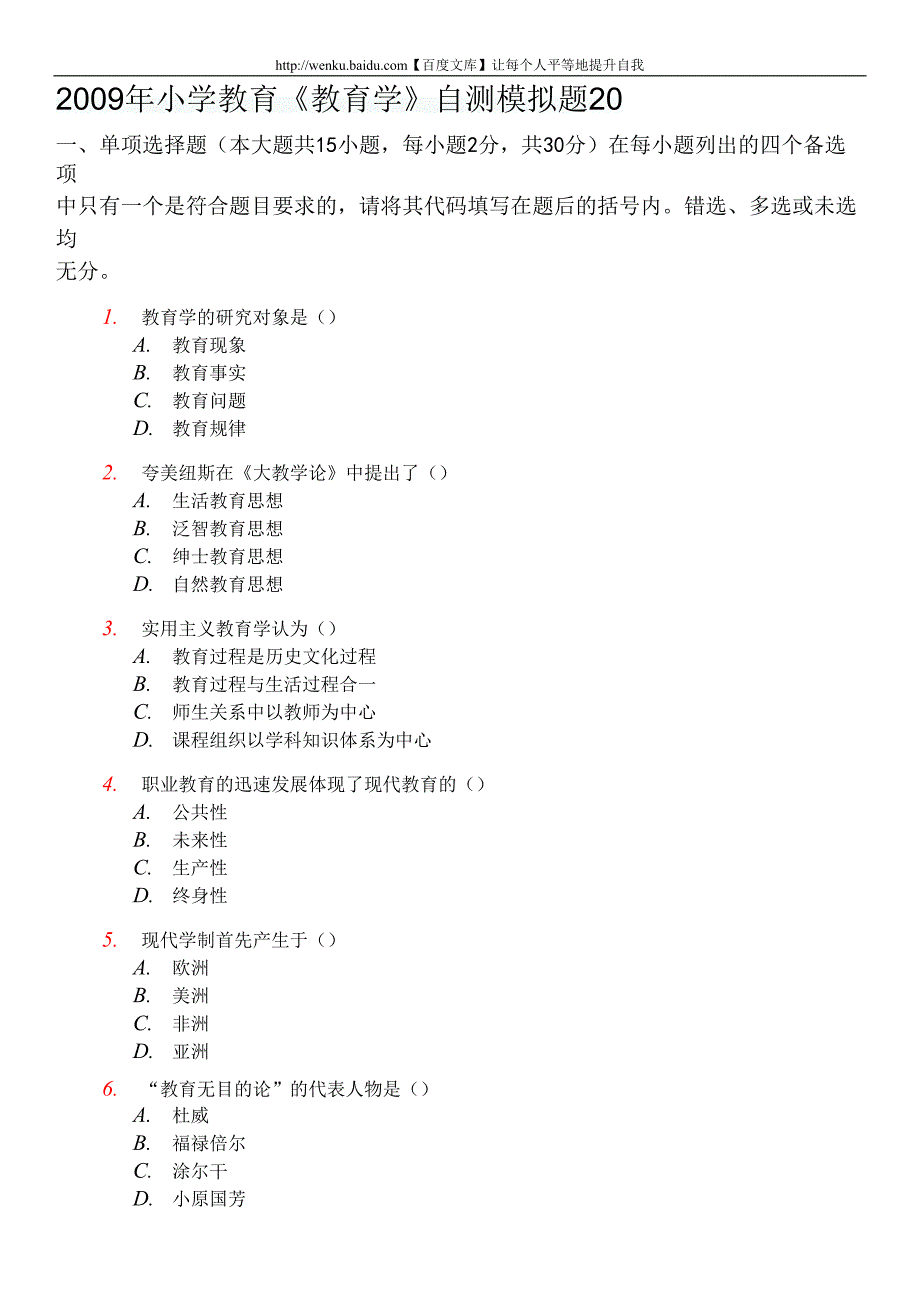 2009年小学教育《教育学》自测模拟题_第1页