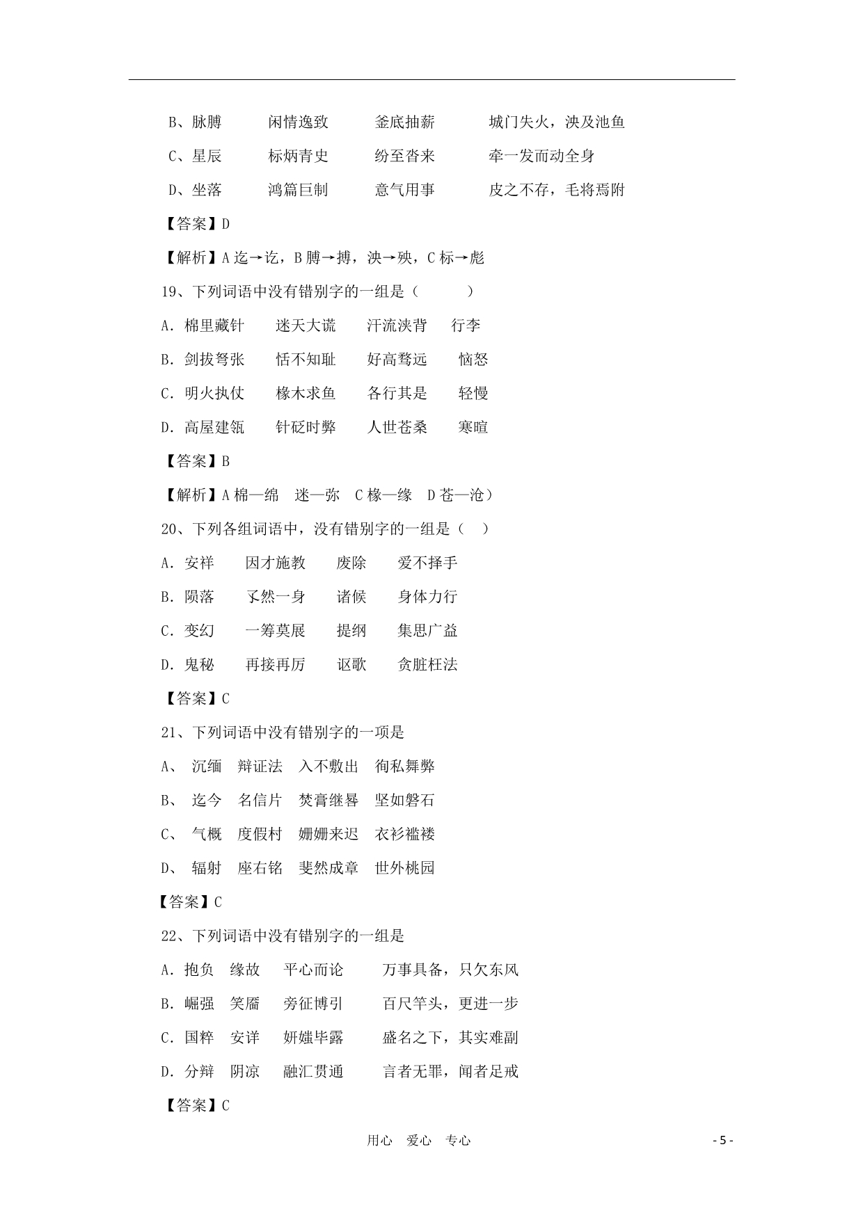 2011年高考语文一轮复习专题02识记现代汉字的字形测试题_第5页