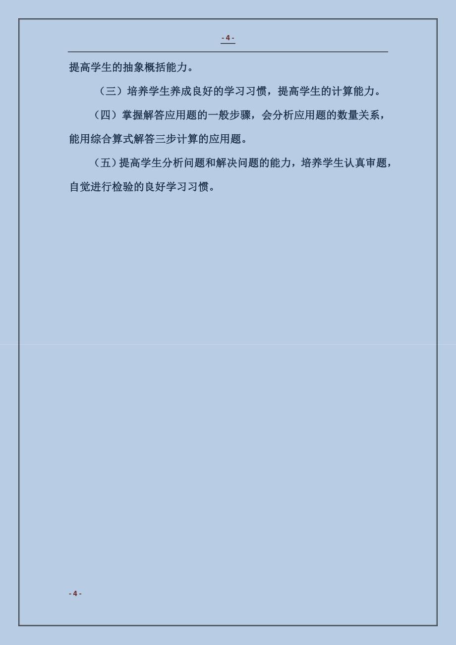 小学数学第九册教学计划范文_第4页