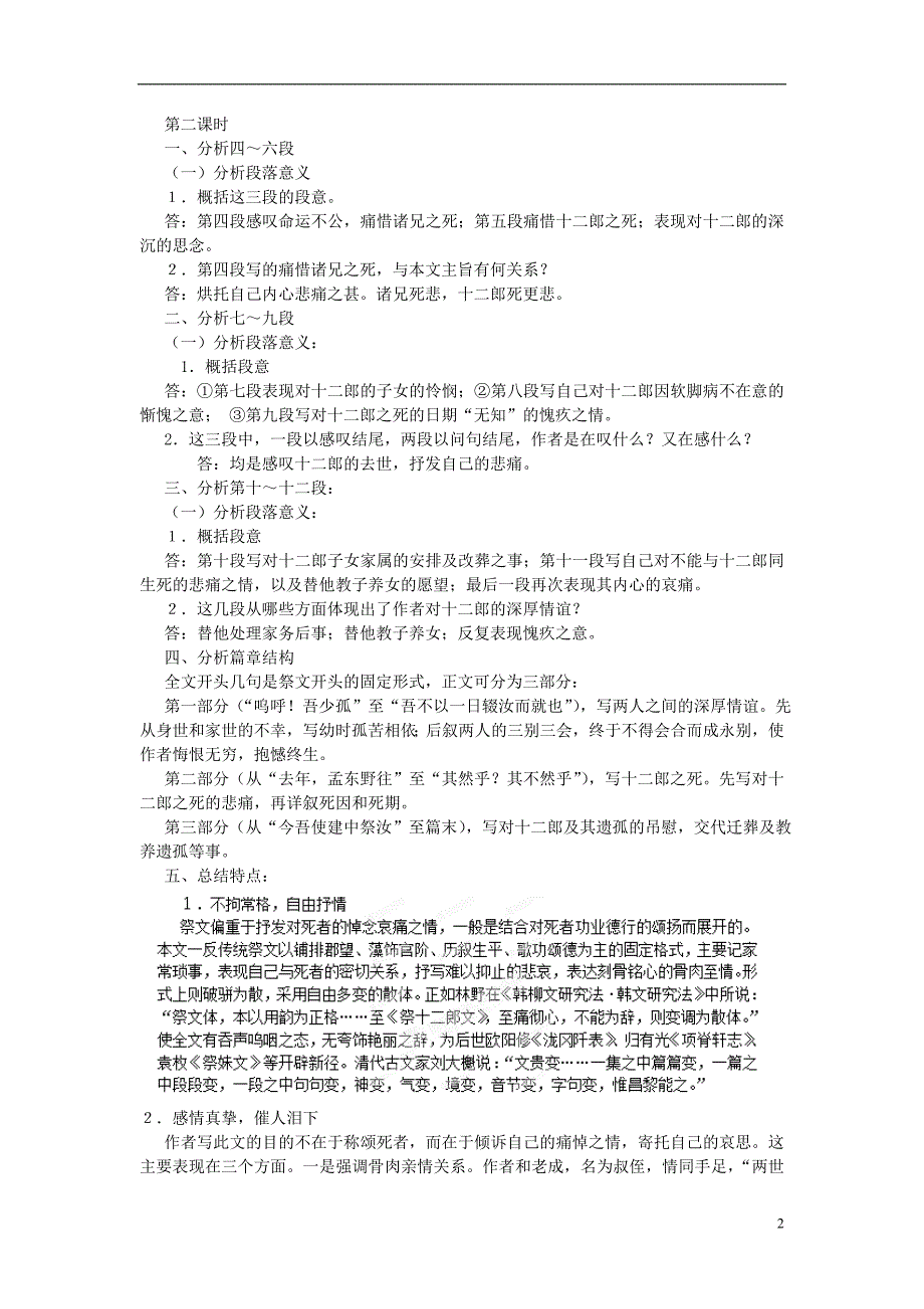 安徽省合肥市第九中学高中语文 第五单元 祭十二郎文教案 新人教版选修《中国古代诗歌散文欣赏》_第2页