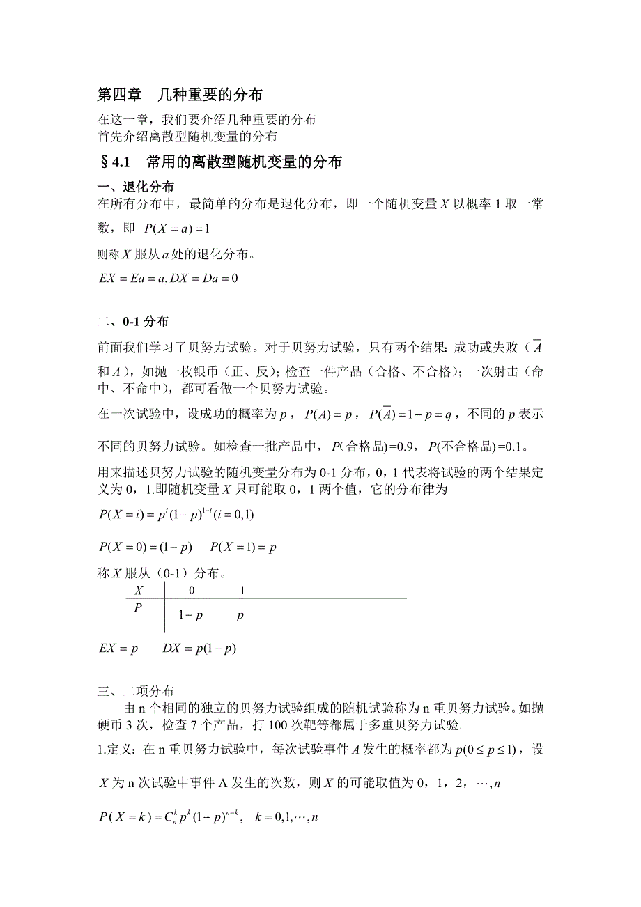 第四章几种重要的分布_第1页