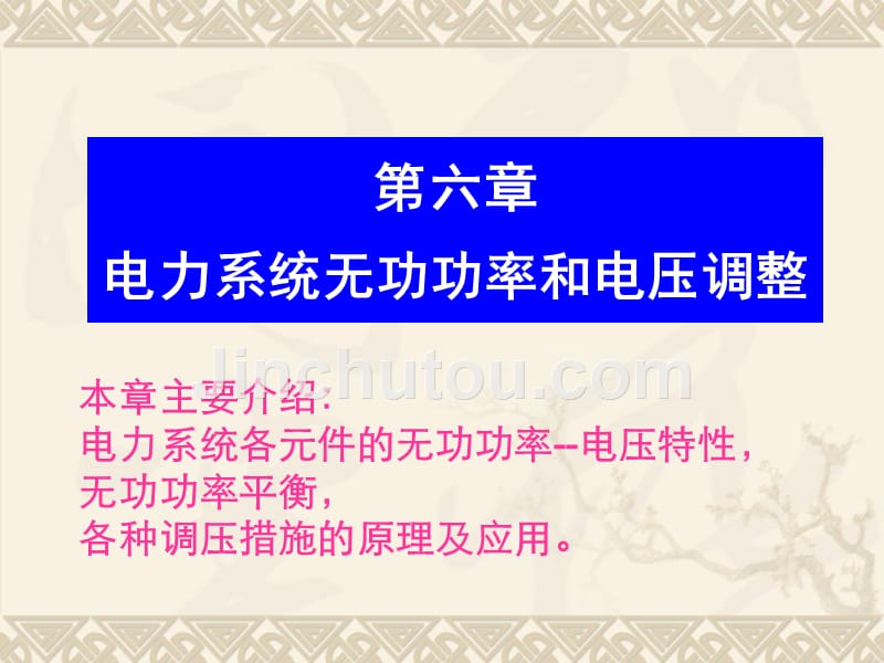 【2017年整理】电力系统稳态分析六new_第1页