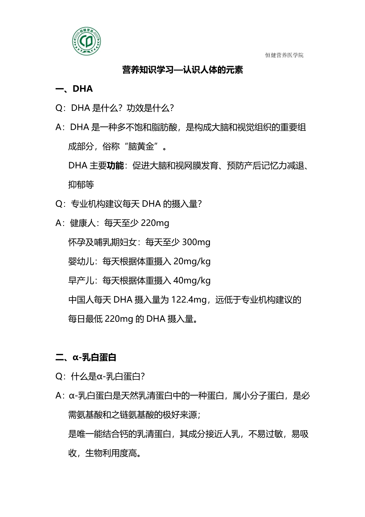 营养知识学习—认识人体的元素_第1页