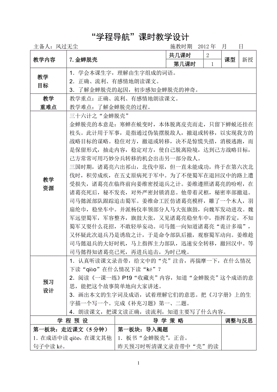 《金蝉脱壳》教学设计_第1页