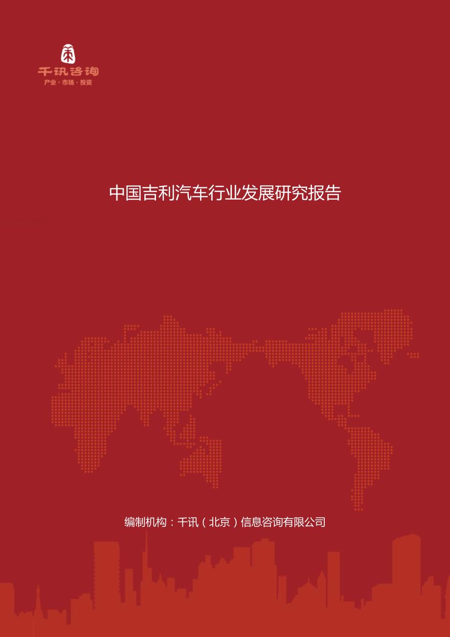 中国吉利汽车行业发展研究报告_第1页