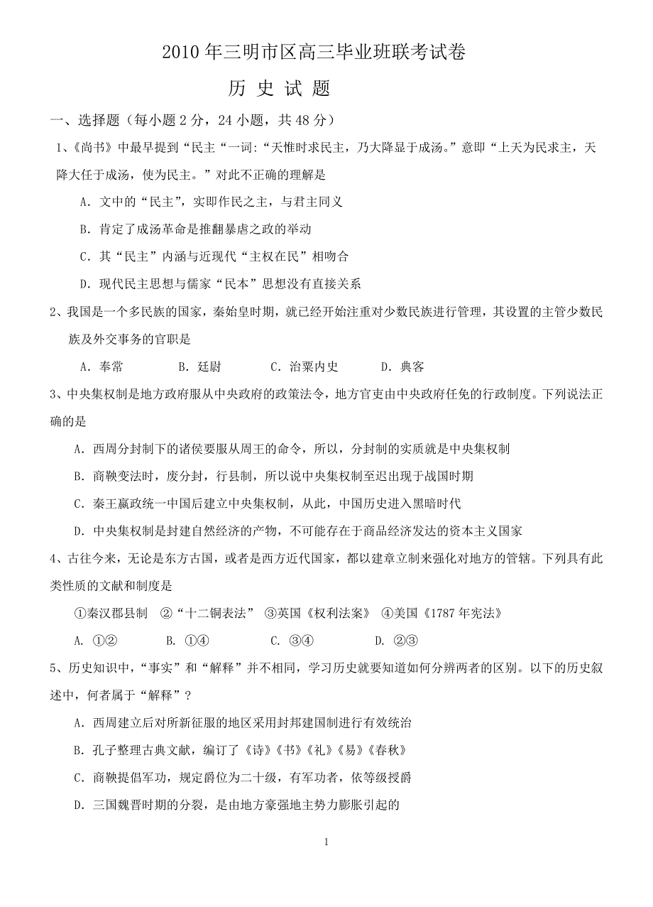 2010年三明市区高三毕业班联考试卷_第1页