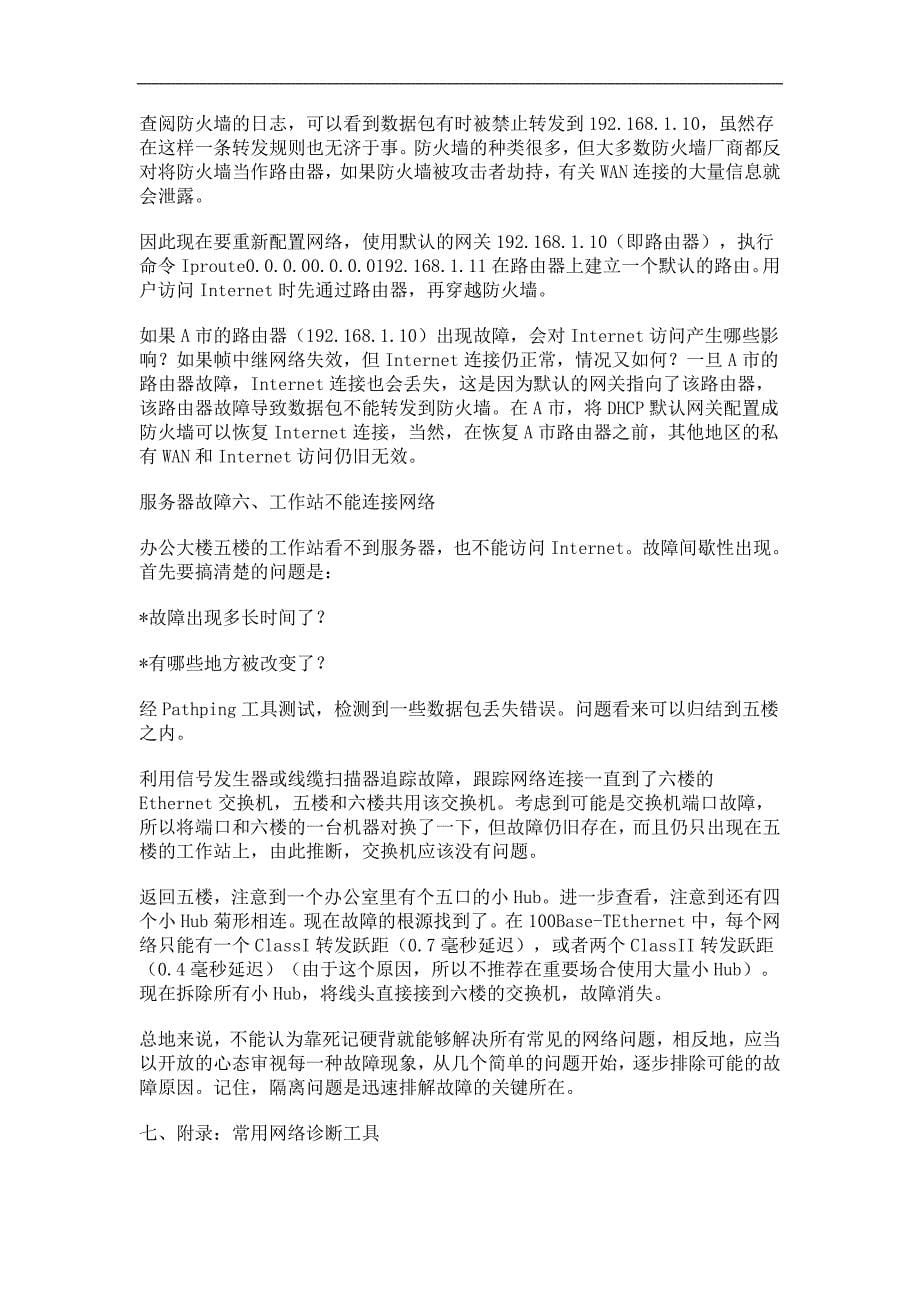 服务器常见故障的诊断与解决方法介绍 (2)_第5页