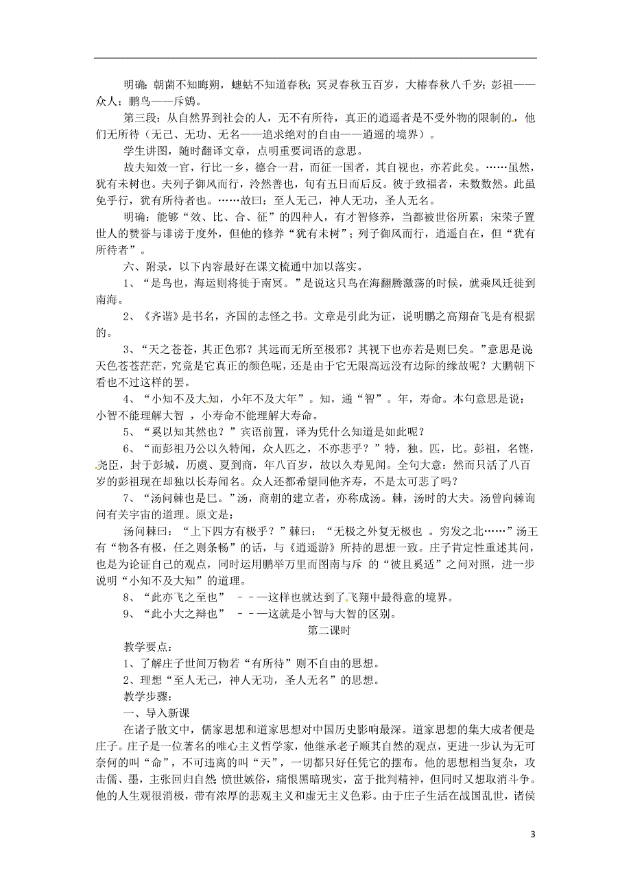 福建省漳浦县道周中学2014高中语文 逍遥游教案 新人教版必修5_第3页