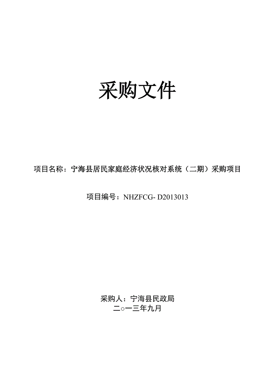 D2017013宁海县居民家庭经济状况核对系统(二期)采购项目_20179178150_第1页