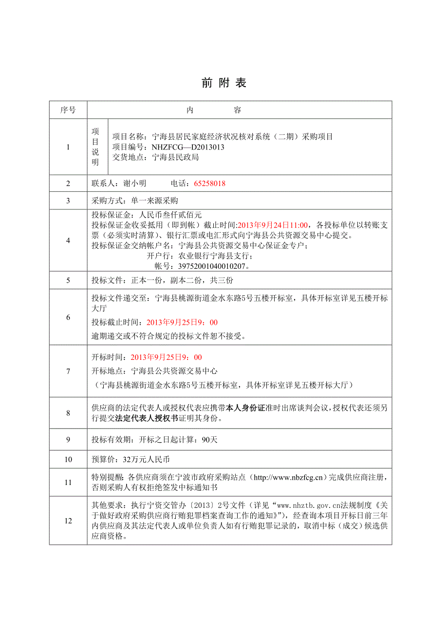 D2017013宁海县居民家庭经济状况核对系统(二期)采购项目_20179178150_第3页