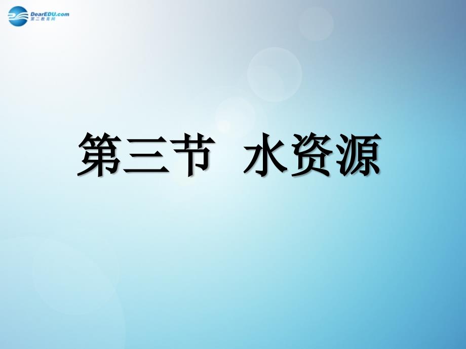 八年级地理上册 3.3 水资源课件 新人教版_第1页