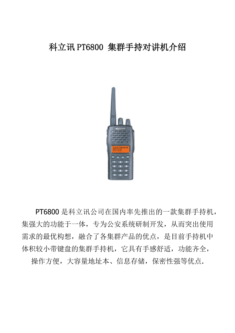 科立讯PT6800集群手持对讲机介绍N_第1页