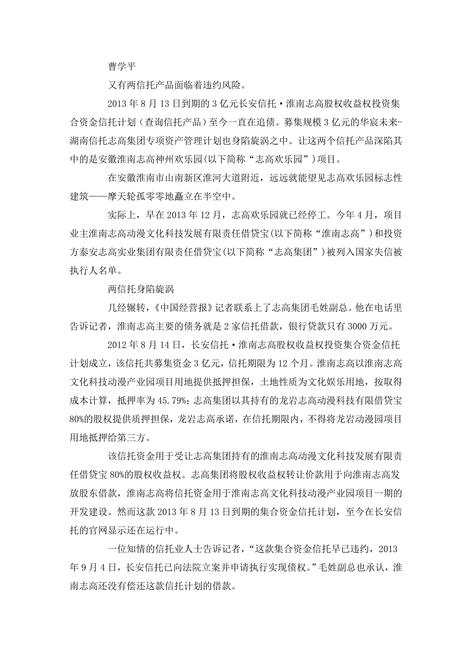 淮南志高欢乐园停工长安和湖南信托深陷旋涡动漫淮南志高_第1页