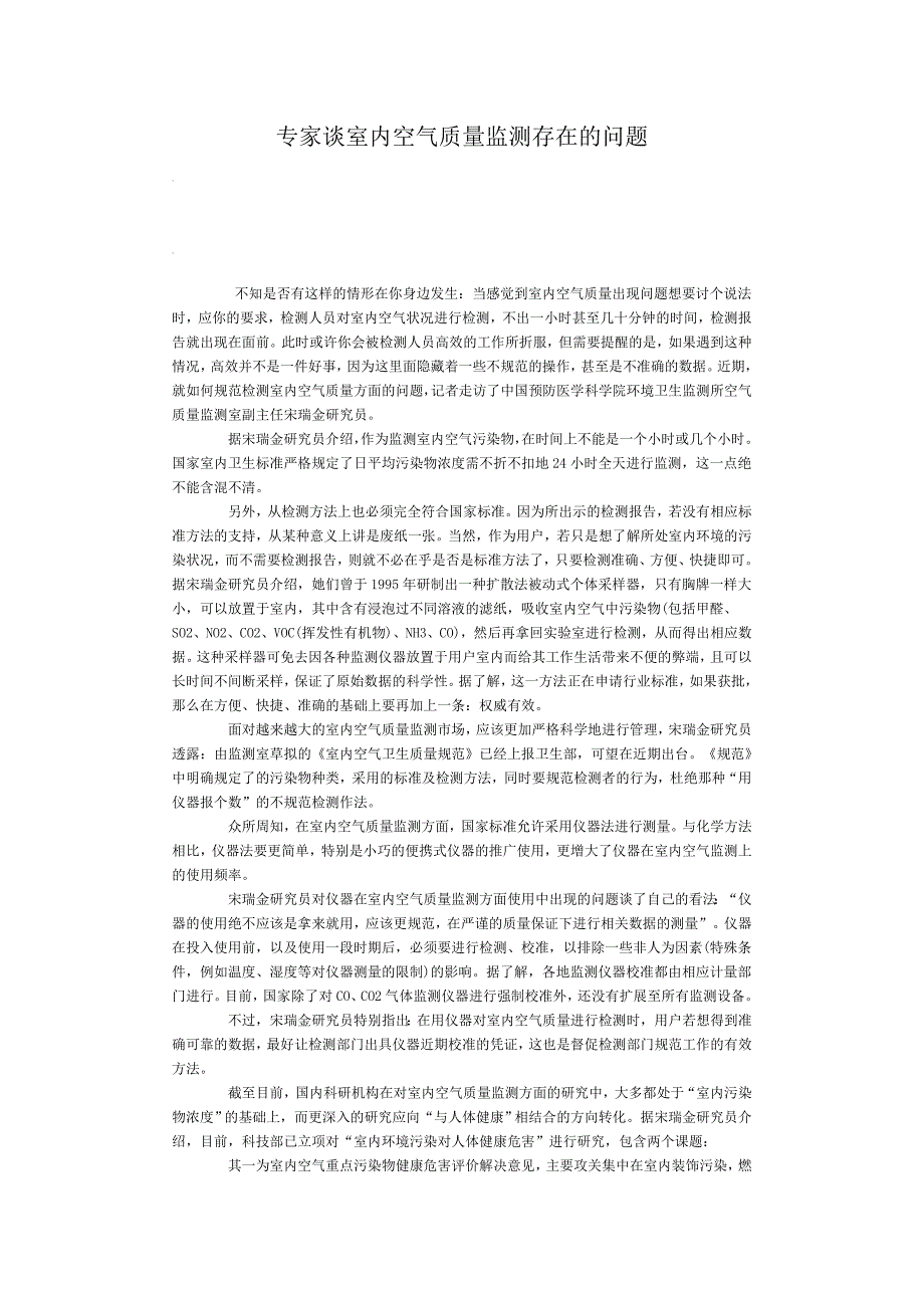 专家谈室内空气质量监测存在的问题_第1页