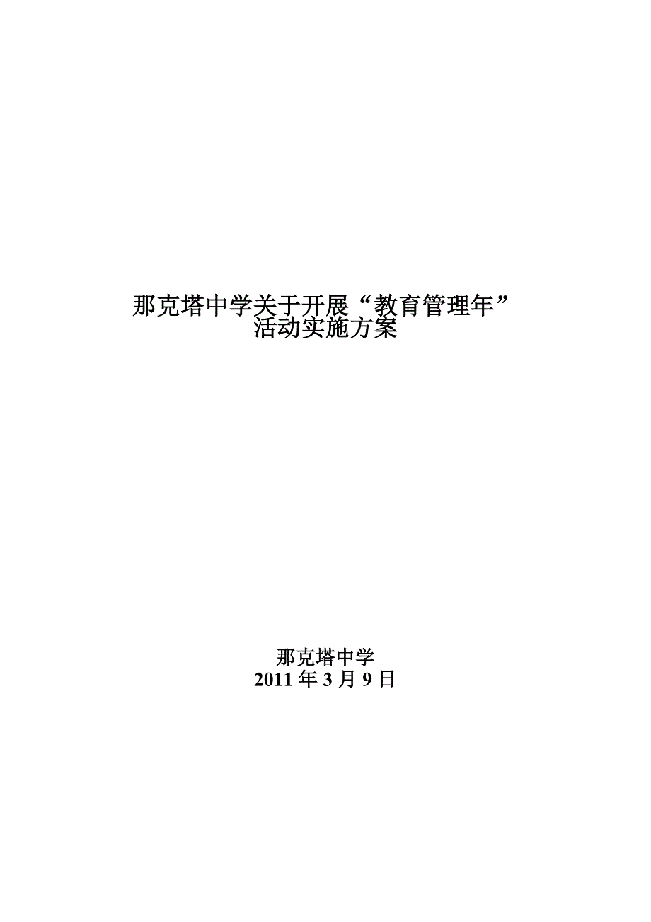 那克塔中学关于开展_第1页