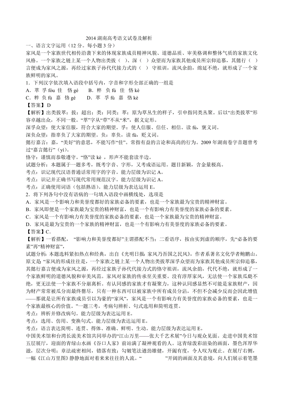 2014湖南高考语文试卷及详细解析_第1页