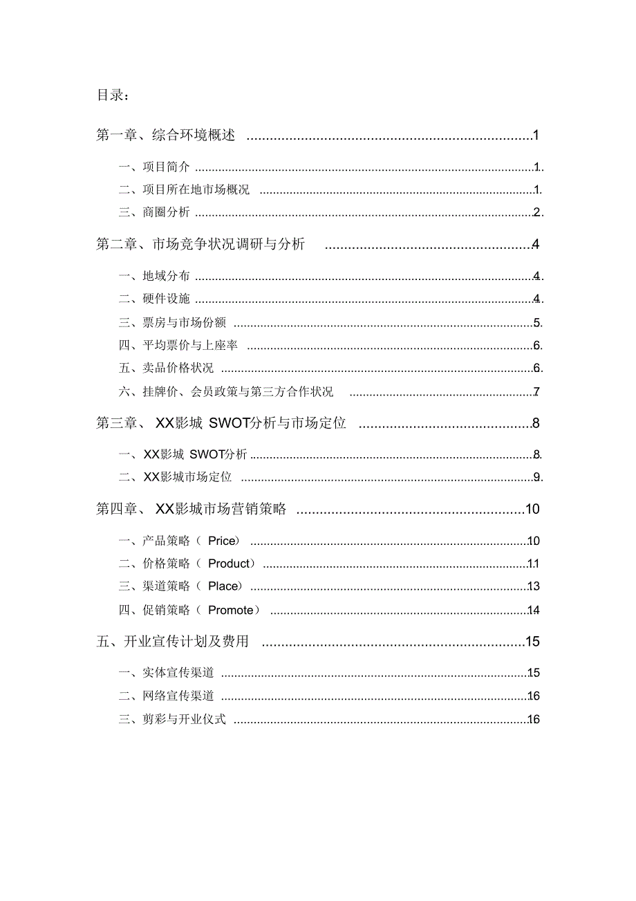 影城开业方案_第2页